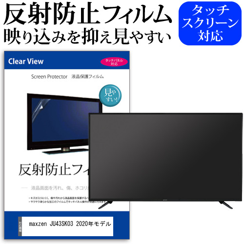 maxzen JU43SK03 2020年モデル [43インチ] 機種で使える 反射防止 液晶保護フィルム 液晶TV メール便送料無料の通販はその他テレビ周辺機器