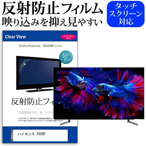 ハイセンス 55X8F 55型 テレビ 保護 フィルム パネル 反射防止 55インチ アンチグレア 画面 モニター 破損 防止