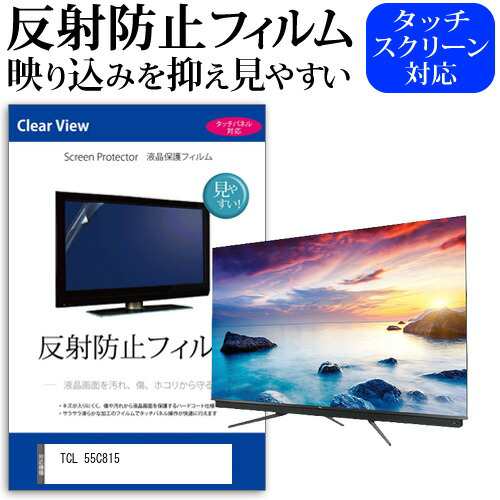 TCL 55C815 55型 テレビ 保護 フィルム  パネル 反射防止 55インチ アンチグレア 画面 モニター 破損 防止の通販は