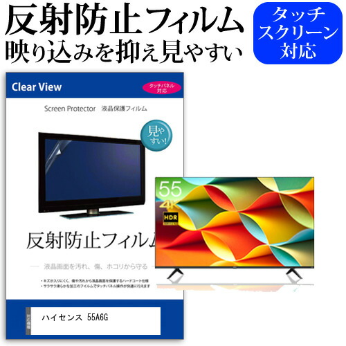 ハイセンス 55A6G 55型 テレビ 保護 フィルム パネル 反射防止 55インチ アンチグレア 画面 モニター 破損 防止