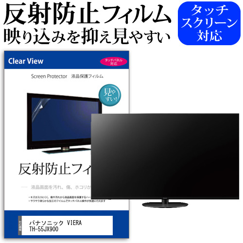 パナソニック VIERA TH-55JX900 55型 テレビ 保護 フィルム  パネル 反射防止 55インチ アンチグレア 画面 モニター 破損 防止の通販は