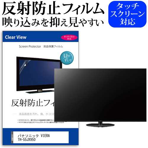 パナソニック VIERA TH-55JX950 55型 テレビ 保護 フィルム  パネル 反射防止 55インチ アンチグレア 画面 モニター 破損 防止の通販は
