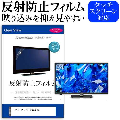 ハイセンス 24A40G [24インチ] 機種で使える 反射防止 液晶保護