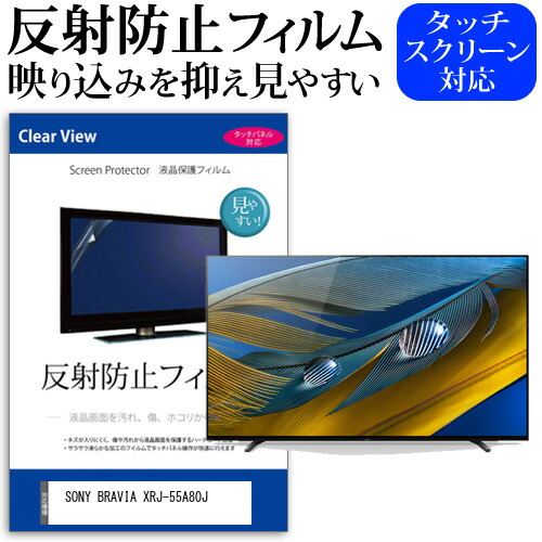 SONY BRAVIA XRJ-55A80J 55型 テレビ 保護 フィルム  パネル 反射防止 55インチ アンチグレア 画面 モニター 破損 防止の通販は 13,198円