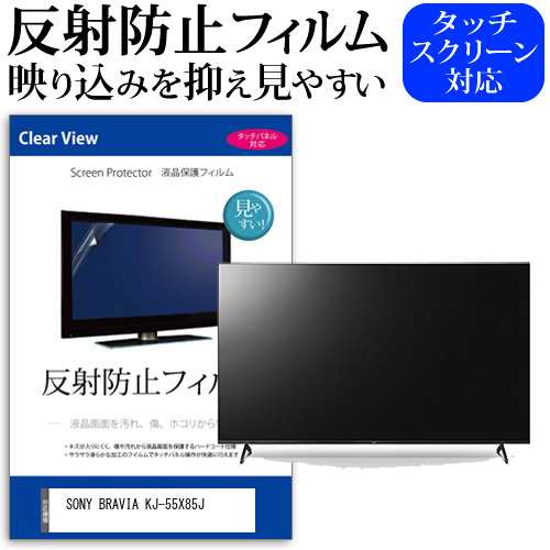 SONY BRAVIA KJ-55X85J 55型 テレビ 保護 フィルム  パネル 反射防止 55インチ アンチグレア 画面 モニター 破損 防止の通販は
