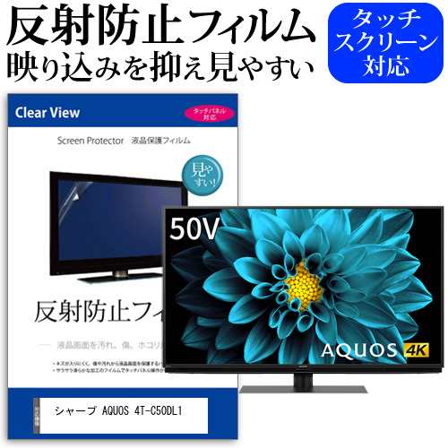 シャープ AQUOS 4T-C50DL1 [50インチ] 機種で使える 反射防止 液晶保護フィルム 液晶TV メール便送料無料｜au PAY マーケット