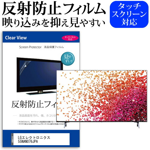 LGエレクトロニクス 55NANO76JPA 55型 テレビ 保護 フィルム パネル 反射防止 55インチ アンチグレア 画面 モニター 破損 防止