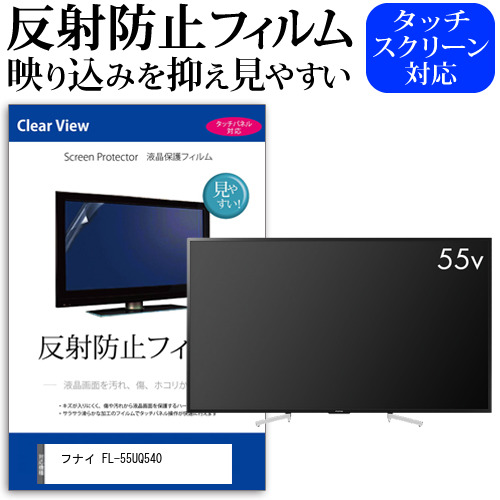 フナイ FL-55UQ540 55型 テレビ 保護 フィルム  パネル 反射防止 55インチ アンチグレア 画面 モニター 破損 防止の通販は