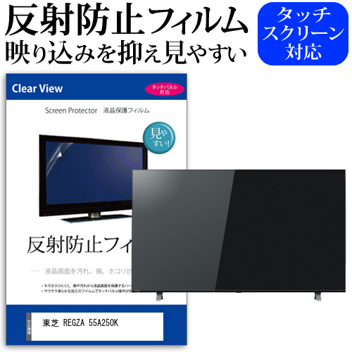 東芝 REGZA 55A250K 55型 テレビ 保護 フィルム パネル 反射防止 55インチ アンチグレア 画面 モニター 破損 防止
