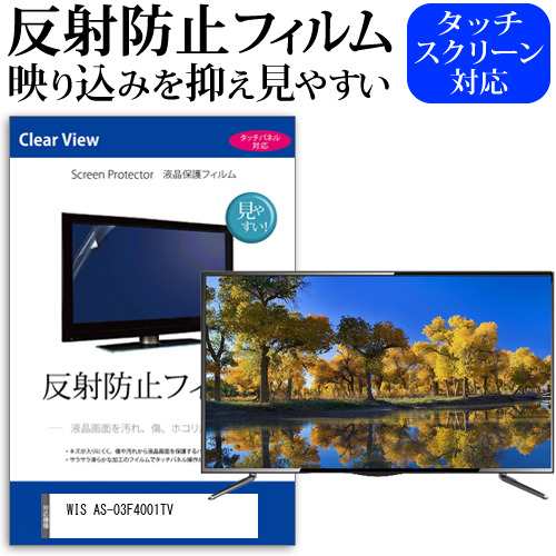 WIS AS-03F4001TV [40インチ] 反射防止 液晶保護フィルム 液晶TV メール便送料無料