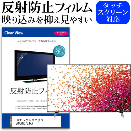 LGエレクトロニクス 50NANO75JPA [50インチ] 反射防止 液晶保護フィルム 液晶TV メール便送料無料の通販は 11,495円