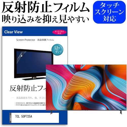 TCL 50P725A [50インチ] 反射防止 液晶保護フィルム 液晶TV メール便送料無料