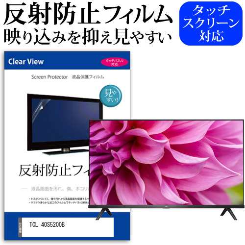 TCL 40S5200B [40インチ] 反射防止 液晶保護フィルム 液晶TV メール便送料無料