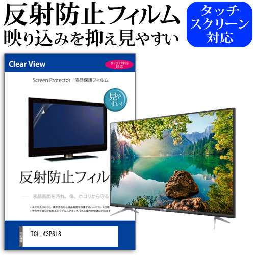 TCL 43P618 [43インチ] 反射防止 液晶保護フィルム 液晶TV メール便送料無料