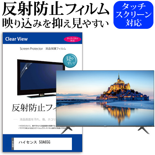 ハイセンス 50A65G [50インチ] 反射防止 液晶保護フィルム 液晶TV メール便送料無料の通販は 10,450円