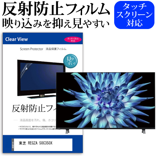 東芝 REGZA 50C350X(B) [50インチ] 反射防止 液晶保護フィルム 液晶TV メール便送料無料の通販は 10,450円
