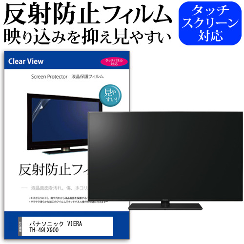 パナソニック VIERA TH-49LX900 [49インチ] 反射防止 液晶保護フィルム 液晶TV メール便送料無料の通販は 10,230円
