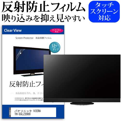 パナソニック VIERA TH-55LZ2000 [55インチ] 反射防止 液晶保護フィルム 液晶TV メール便送料無料