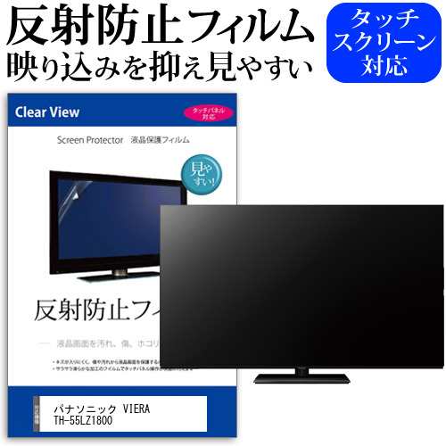 パナソニック VIERA TH-55LZ1800 [55インチ] 反射防止 液晶保護フィルム 液晶TV メール便送料無料