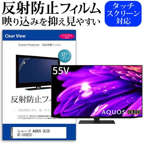 シャープ AQUOS OLED 4T-C55ES1 [55インチ] 反射防止 液晶保護フィルム 液晶TV メール便送料無料