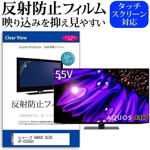 シャープ AQUOS OLED 4T-C55EQ1 [55インチ] 反射防止 液晶保護フィルム 液晶TV メール便送料無料