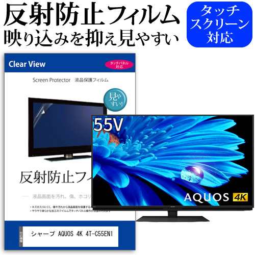 シャープ AQUOS 4K 4T-C55EN1 [55インチ] 反射防止 液晶保護フィルム 液晶TV メール便送料無料