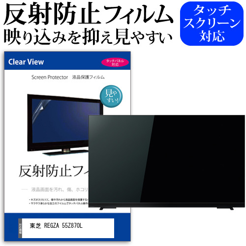 東芝 REGZA 55Z870L [55インチ] 反射防止 液晶保護フィルム 液晶TV メール便送料無料の通販は