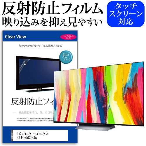 LGエレクトロニクス OLED55C2PJA [55インチ] 反射防止 液晶保護フィルム 液晶TV メール便送料無料