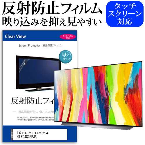 LGエレクトロニクス OLED48C2PJA [48インチ] 反射防止 液晶保護フィルム 液晶TV メール便送料無料