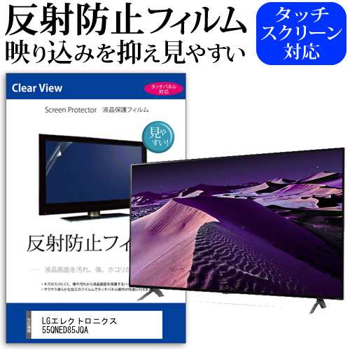 LGエレクトロニクス 55QNED85JQA [55インチ] 反射防止 液晶保護フィルム 液晶TV メール便送料無料