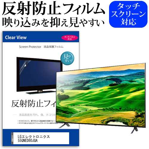 LGエレクトロニクス 55QNED80JQA [55インチ] 反射防止 液晶保護フィルム 液晶TV メール便送料無料