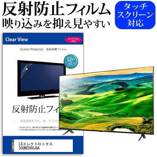 LGエレクトロニクス 50QNED80JQA [50インチ] 反射防止 液晶保護フィルム 液晶TV メール便送料無料