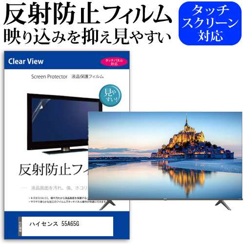 ハイセンス 55A65G [55インチ] 反射防止 液晶保護フィルム 液晶TV メール便送料無料