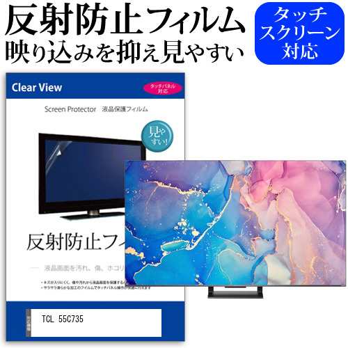 TCL 55C735 [55インチ] 反射防止 液晶保護フィルム 液晶TV メール便送料無料