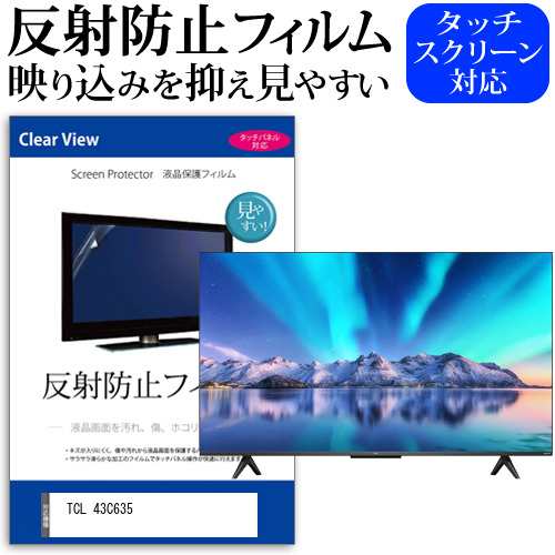 TCL 43C635 [43インチ] 反射防止 液晶保護フィルム 液晶TV メール便送料無料