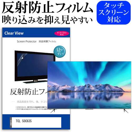 TCL 50C635 [50インチ] 反射防止 液晶保護フィルム 液晶TV メール便送料無料