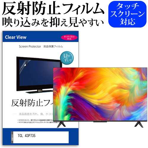 TCL 43P735 [43インチ] 反射防止 液晶保護フィルム 液晶TV メール便送料無料