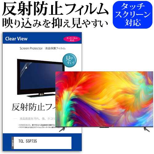 TCL 55P735 [55インチ] 反射防止 液晶保護フィルム 液晶TV メール便送料無料