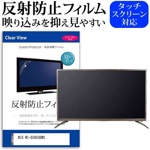 WIS WI-D3903DWS [39インチ] 反射防止 液晶保護フィルム 液晶TV メール便送料無料