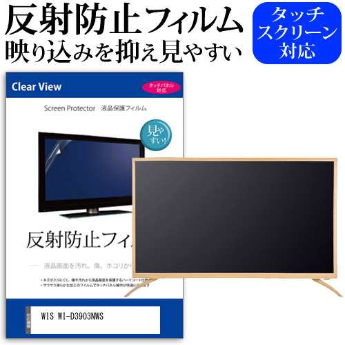 WIS WI-D3903NWS [39インチ] 反射防止 液晶保護フィルム 液晶TV メール便送料無料