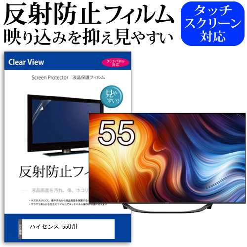 ハイセンス 55U7H [55インチ] 反射防止 液晶保護フィルム 液晶TV メール便送料無料