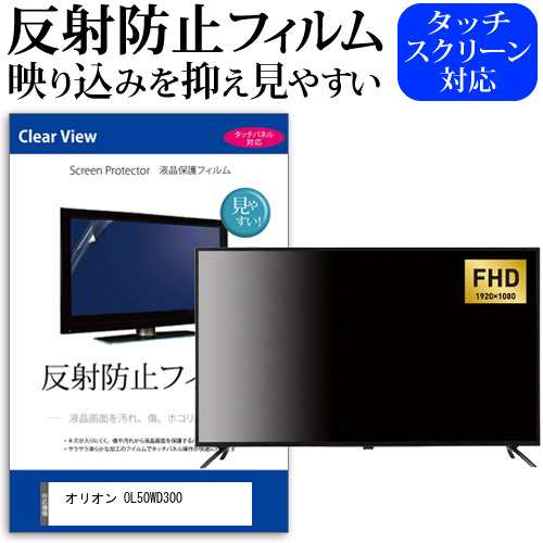 オリオン OL50WD300 [50インチ] 反射防止 液晶保護フィルム 液晶TV メール便送料無料