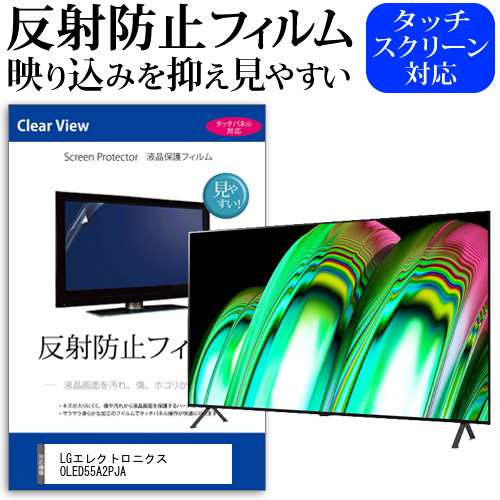 LGエレクトロニクス OLED55A2PJA [55インチ] 反射防止 液晶保護フィルム 液晶TV メール便送料無料