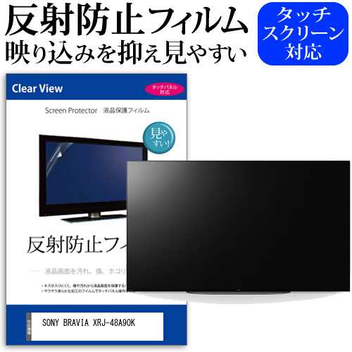 SONY BRAVIA XRJ-48A90K [48インチ] 反射防止 液晶保護フィルム 液晶TV メール便送料無料