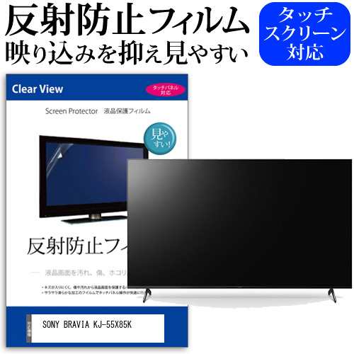 SONY BRAVIA KJ-55X85K [55インチ] 反射防止 液晶保護フィルム 液晶TV メール便送料無料