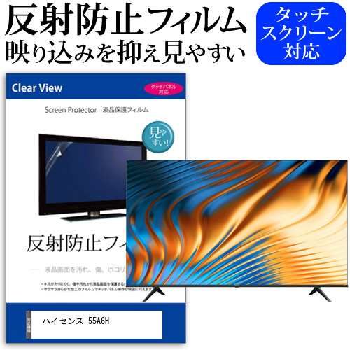 ハイセンス 55A6H [55インチ] 反射防止 液晶保護フィルム 液晶TV メール便送料無料