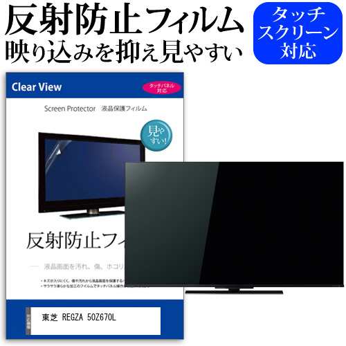 東芝 REGZA 50Z670L [50インチ] 反射防止 液晶保護フィルム 液晶TV メール便送料無料の通販はau PAY マーケット -  メディアカバーマーケット | au PAY マーケット－通販サイト