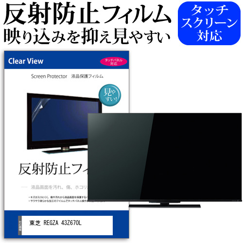 東芝 REGZA 43Z670L [43インチ] 反射防止 液晶保護フィルム 液晶TV メール便送料無料の通販は