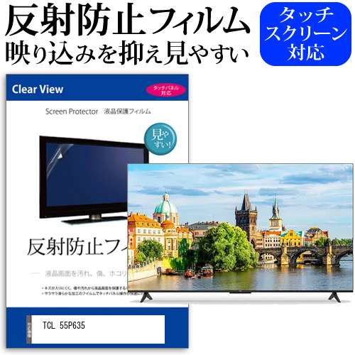 TCL 55P635 [55インチ] 反射防止 液晶保護フィルム 液晶TV メール便送料無料