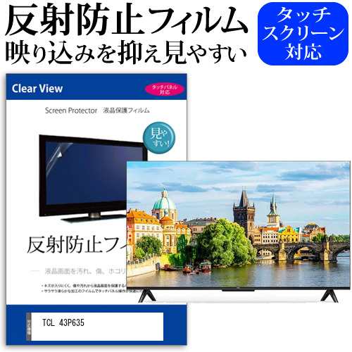 TCL 43P635 [43インチ] 反射防止 液晶保護フィルム 液晶TV メール便送料無料